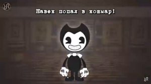 Бенди и чернильная машина .КРУТИЕ ПЕСНИ.