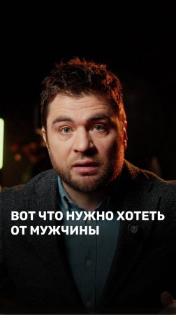 Вот что нужно хотеть от мужчины
