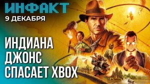 Инфакт от 09.12.24. Первые оценки Indiana Jones, сотни тысяч игроков в Marvel Rivals...