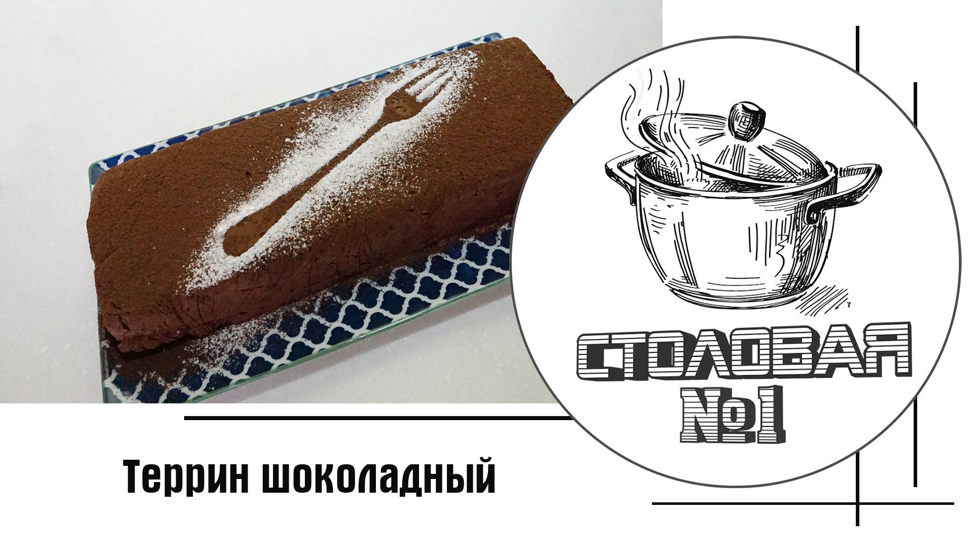 Террин шоколадный - французский десерт (Terrine au chocolat)
