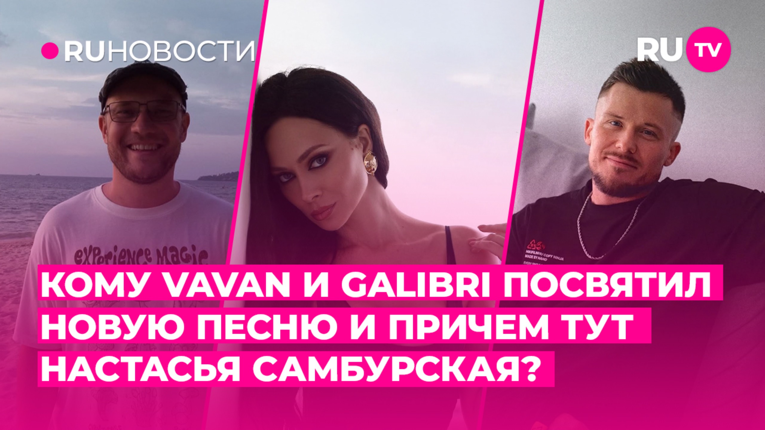 Кому VAVAN и Galibri посвяти новую песню и причём тут Настасья Самбурская?