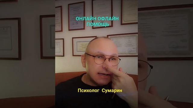 НЕ МОГУ ЗАБЫТЬ БЫВШЕГО СЕАНС ОНЛАЙН ОФЛАЙН ПСИХОЛОГ СУМАРИН ОЛЕГ ЮРЬЕВИЧ