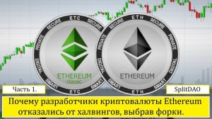 Почему разработчики криптовалюты Ethereum отказались  от халвингов, выбрав форки? Часть 1. SplitDAO.