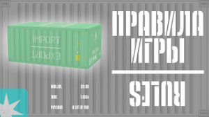Настольная игра Import/Export. Правила игры. Import Export rules explanation.