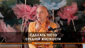 Сделать тесто средней жесткости