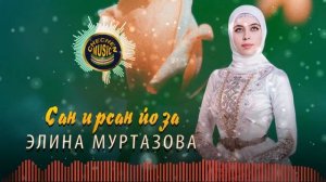 Элина Муртазова  - Сан ирсан йоза 2021