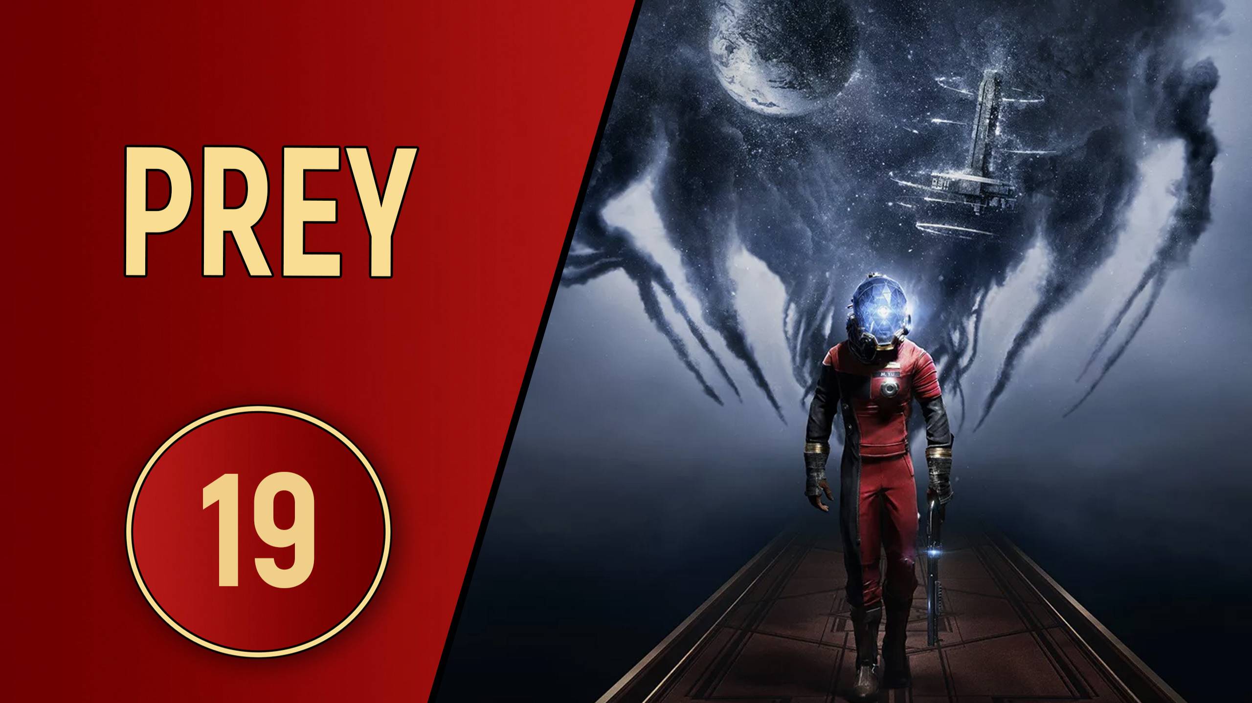 ПРОХОЖДЕНИЕ PREY - ЧАСТЬ 19 - ОГОНЬ И МОЛНИЯ