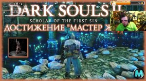 Достижение "Мастер жестов" [DARK SOULS II: Scholar of the First Sin]