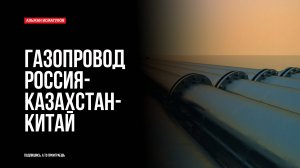 Газопровод Россия - Казахстан - Китай