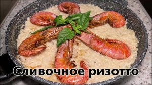 Рецепт вкусного ризотто с креветками, за 25 минут. Как правильно приготовить ризотто.