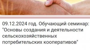 Обучающий семинар: "Основы создания и деятельности сельскохозяйственных потребительских кооперативов