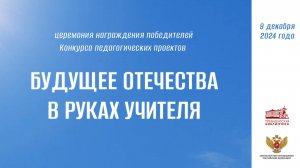 Награждение победителей конкурса педагогических проектов «Будущее Отечества в руках Учителя»