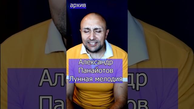 Александр Панайотов - Лунная мелодия Клондайс кавер из архива