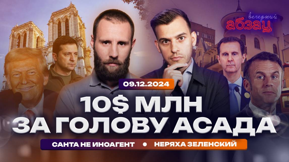 10$ млн за голову Асада. Санта не иноагент. Неряха Зеленский