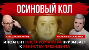 Осиновый кол. Иноагент Ольга Романова призывает к убийству президента | Шахназаров и Карлов