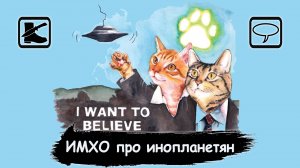 Размышлизм: Инопланетяне прилетали / существуют?