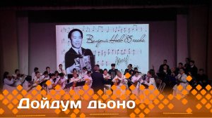 «Дойдум дьоно»   (09.12.24)