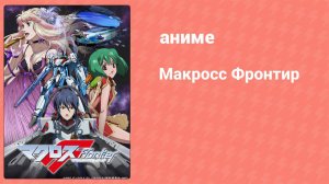 Макросс Фронтир 14 серия (аниме-сериал, 2008)