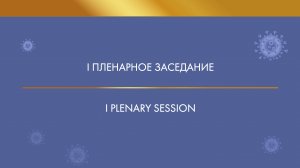 Открытие конференции. I Пленарное заседание