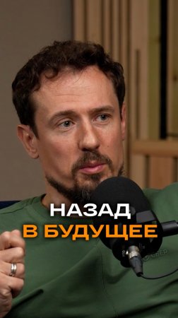 Назад в будущее | Дмитрий Трофимов, топ-менеджер Сбербанка #будущее #нейросети#интервью#ai