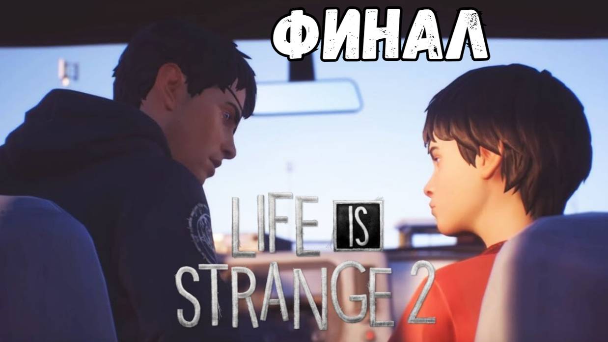 LIFE IS STRANGE 2 ►5 ЭПИЗОД - ВОЛКИ►ФИНАЛ смотреть онлайн