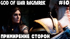 God of War Ragnarok - прохождение Ванахейма. Примирение с Фрейей на блатхате её брата Фраера #10