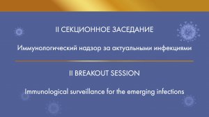 II Секционное заседание «Иммунологический надзор за актуальными инфекциями»