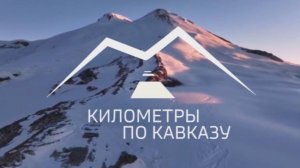 Километры по Кавказу. Кабардино-Балкария