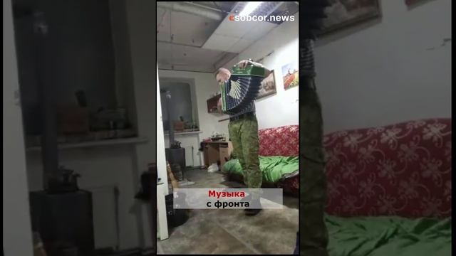 Музыка с фронта #новости #собкор #россия #музыка  #сво