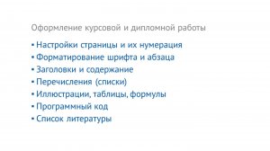 Технологии компьютерной верстки - 07 - 2 - Оформление курсовой и дипломной работы