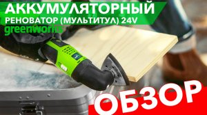 Реноватор (мультитул) аккумуляторный Greenworks 24V G24MT