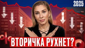 ЭТО ждет ВТОРИЧНЫЙ РЫНОК недвижимости! / Цены, покупка и продажа вторички СЕГОДНЯ!