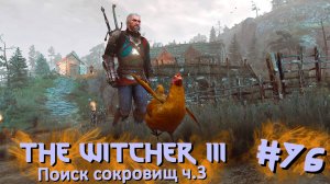 Поиск сокровищ ч.3 | The Witcher 3 / Ведьмак 3 #076 [Прохождение] | Play GH