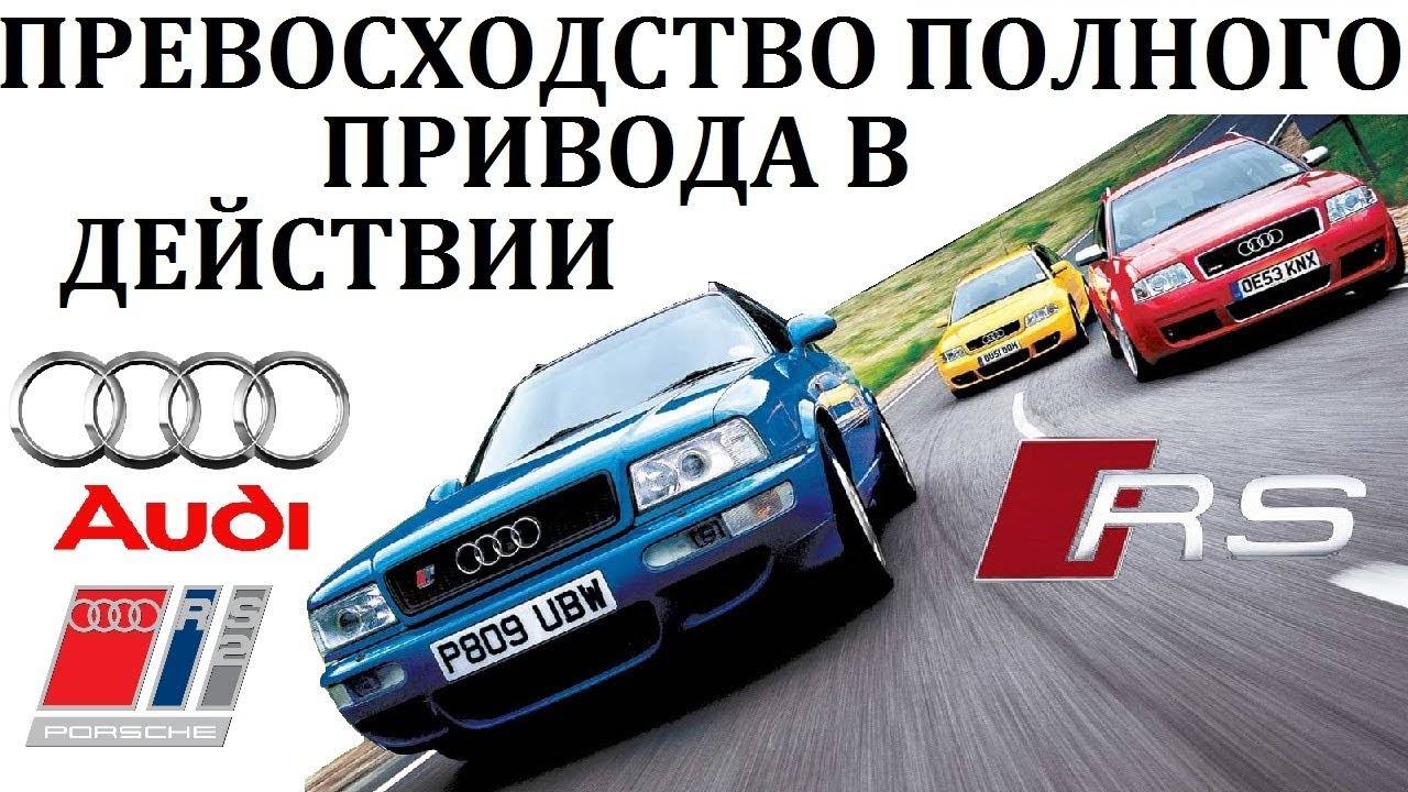 Audi RS 6/RS 2.ПРЕВОСХОДСТВО ПОЛНОГО ПРИВОДА В ДЕЙСТВИИ