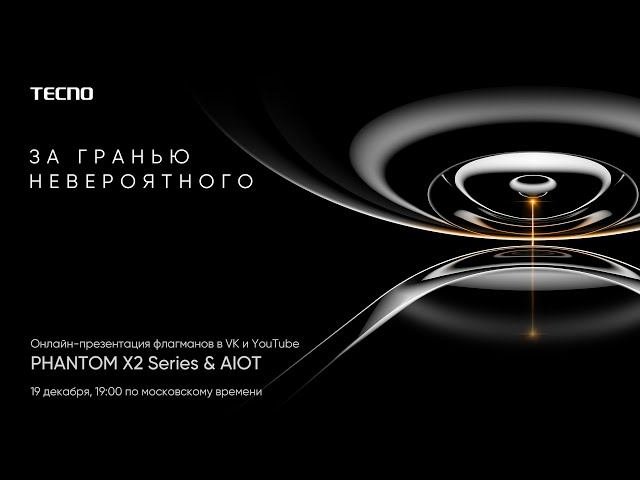 Онлайн-презентация флагманов TECNO (Phantom X2 Series & AIOT)