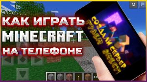 Как играть онлайн с телефона Minecraft
