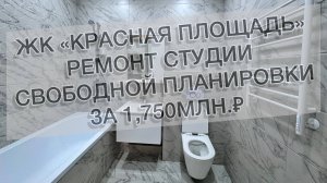#535 Ремонт в ЖК «Красная Площадь» г. Новороссийск. Ремонт квартир в Анапе, Новороссийске и Ялте.