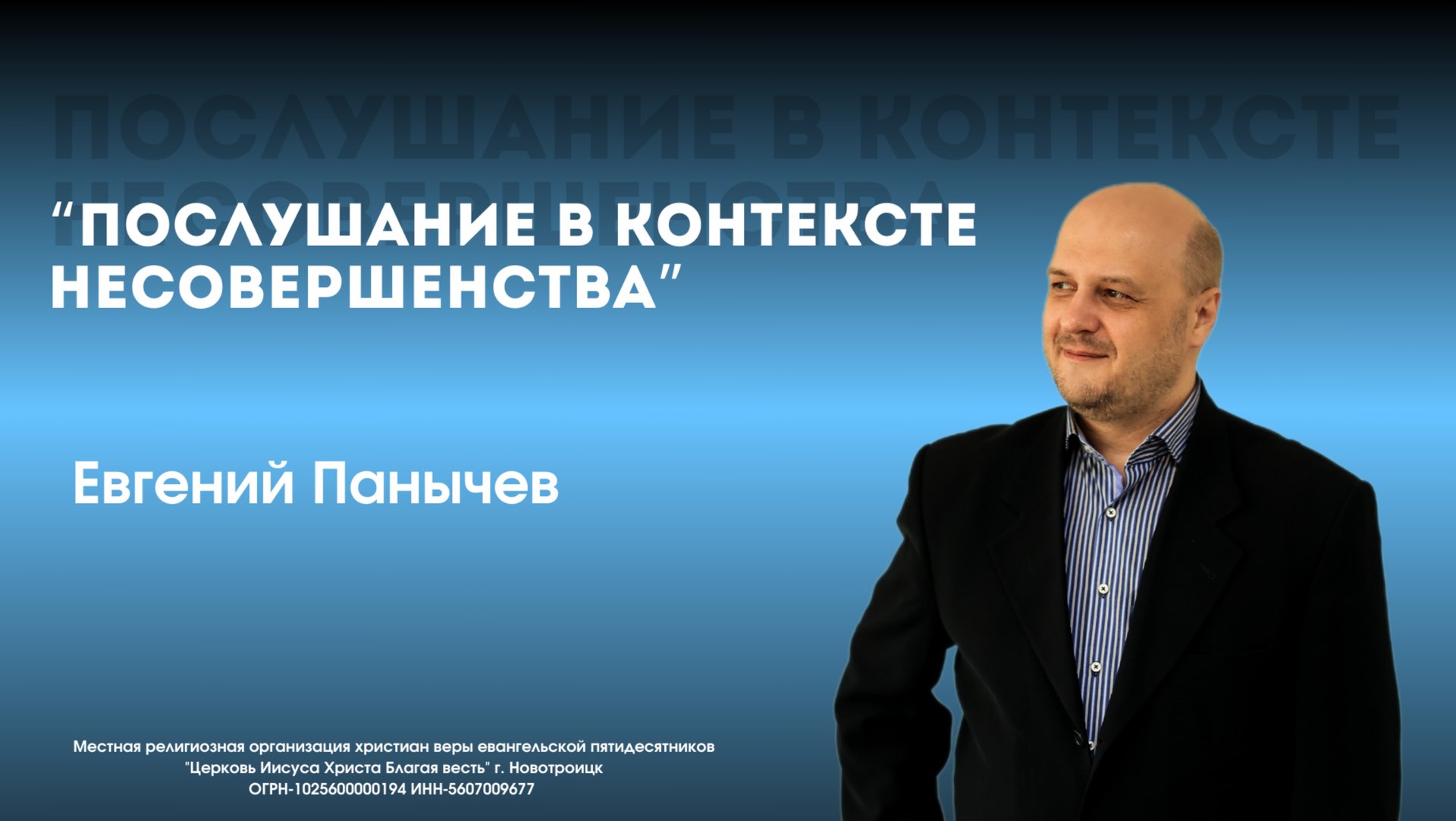 Воскресное служение 8.12.24 | Евгений Панычев: Послушание в контексте несовершенства смотреть онлайн
