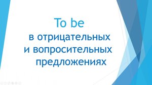 Урок 2 Глагол to be в отрицаниях и вопросах