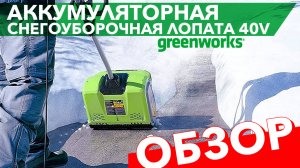 Снегоуборщик-лопата аккумуляторный 30 см Greenworks 40V, бесщёточный