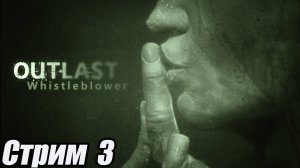 Outlast: Whistleblower хорор стрим 3 серия. #старинабульдозер