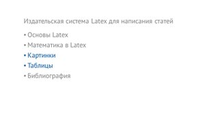 Технологии компьютерной верстки - 08 - Издательская система Latex для написания статей - Часть 3