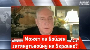 Дуглас Макгрегор: Может ли Байден затянуть войну на Украине?