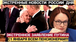 Присядьте теперь! Радостная новость для пенсионеров! Путин  с 1 января все изменил!