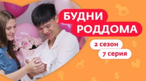 БУДНИ РОДДОМА | 2 СЕЗОН | 7 ВЫПУСК