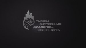 Проект Уральской ТПП «1000 внутренних диалогов… Я здесь живу». Город Биробиджан