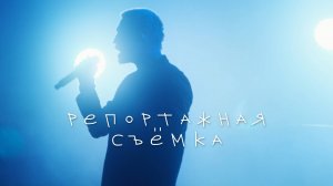 РЕПОРТАЖНАЯ
