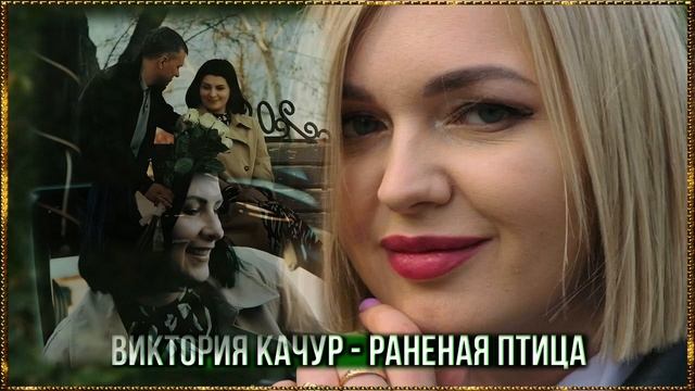 Виктория Качур - Раненая птица
