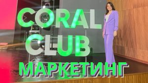 Марина Коптева. Маркетинг в компании Coral Club