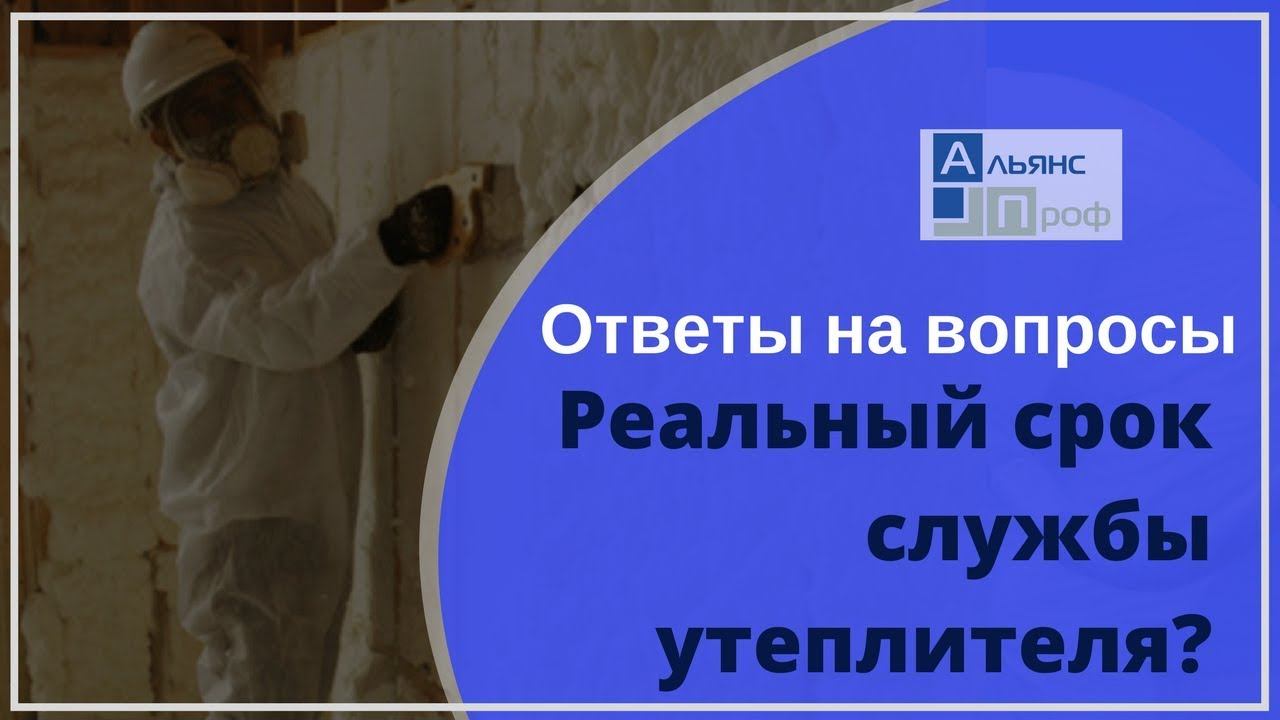 Реальный срок службы утеплителя. Вопросы и ответы о ппу. Тermoizol-ppu. Альянс Проф.
